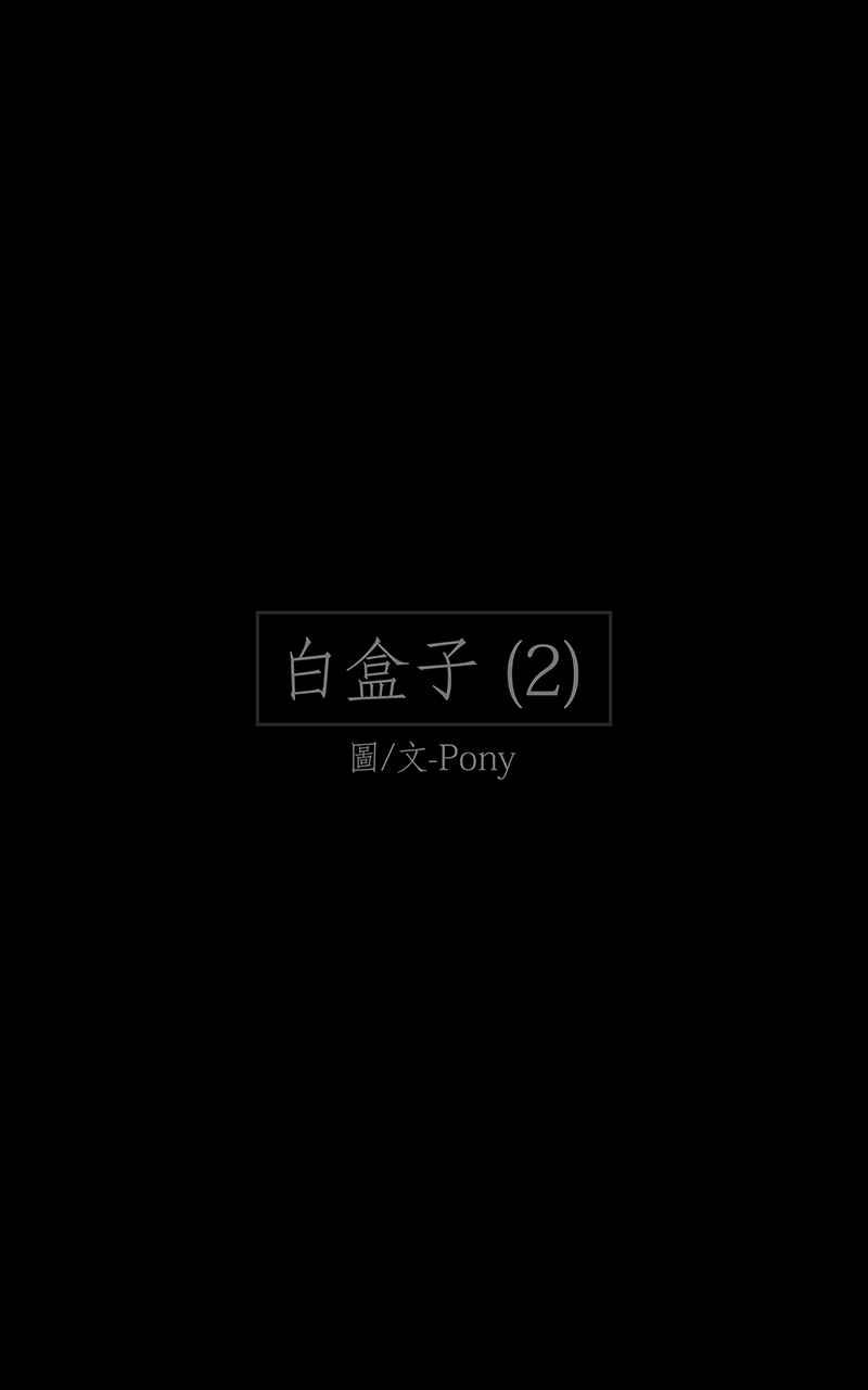 黑盒子 [第33话] 白盒子(2) 第2页