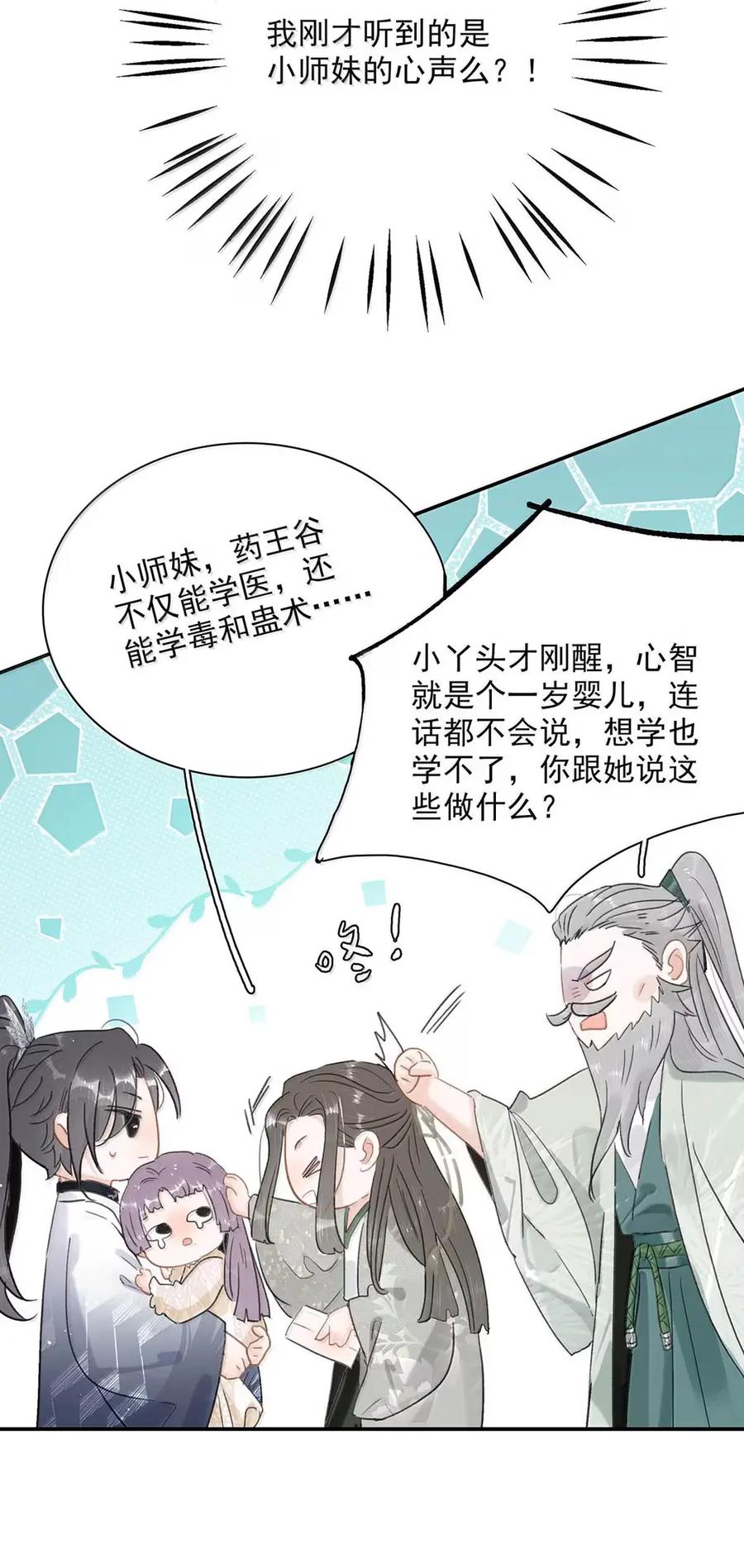 《全书反派听见我心声后》024 我不想学医啊我的老天奶！ 第30页
