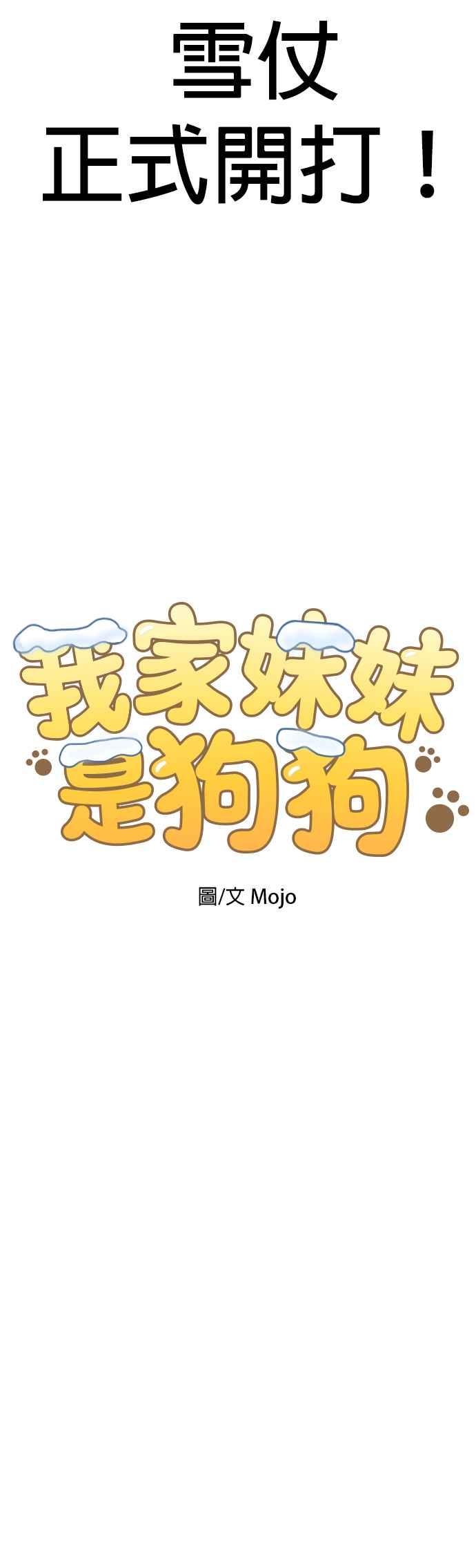 我家妹妹是狗狗 第37话 打雪仗 第8页