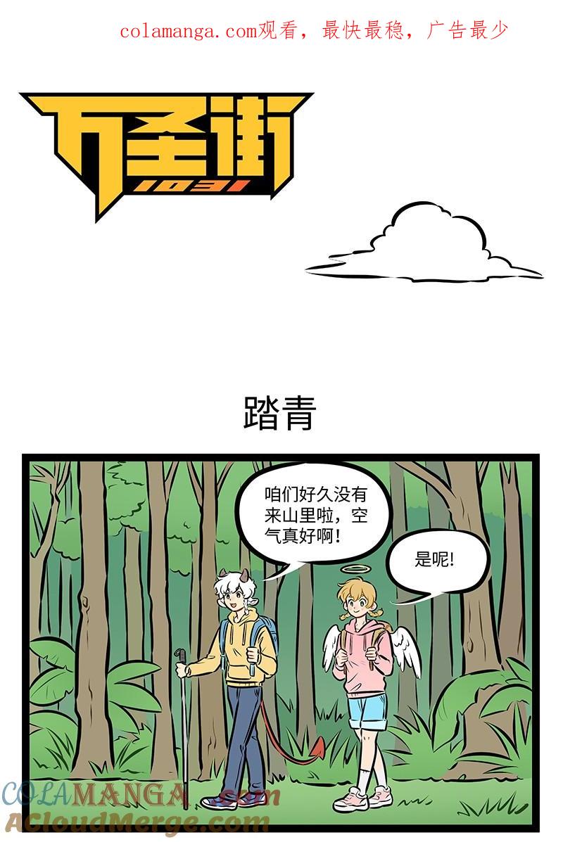 1031万圣街 第968话 踏青 第1页