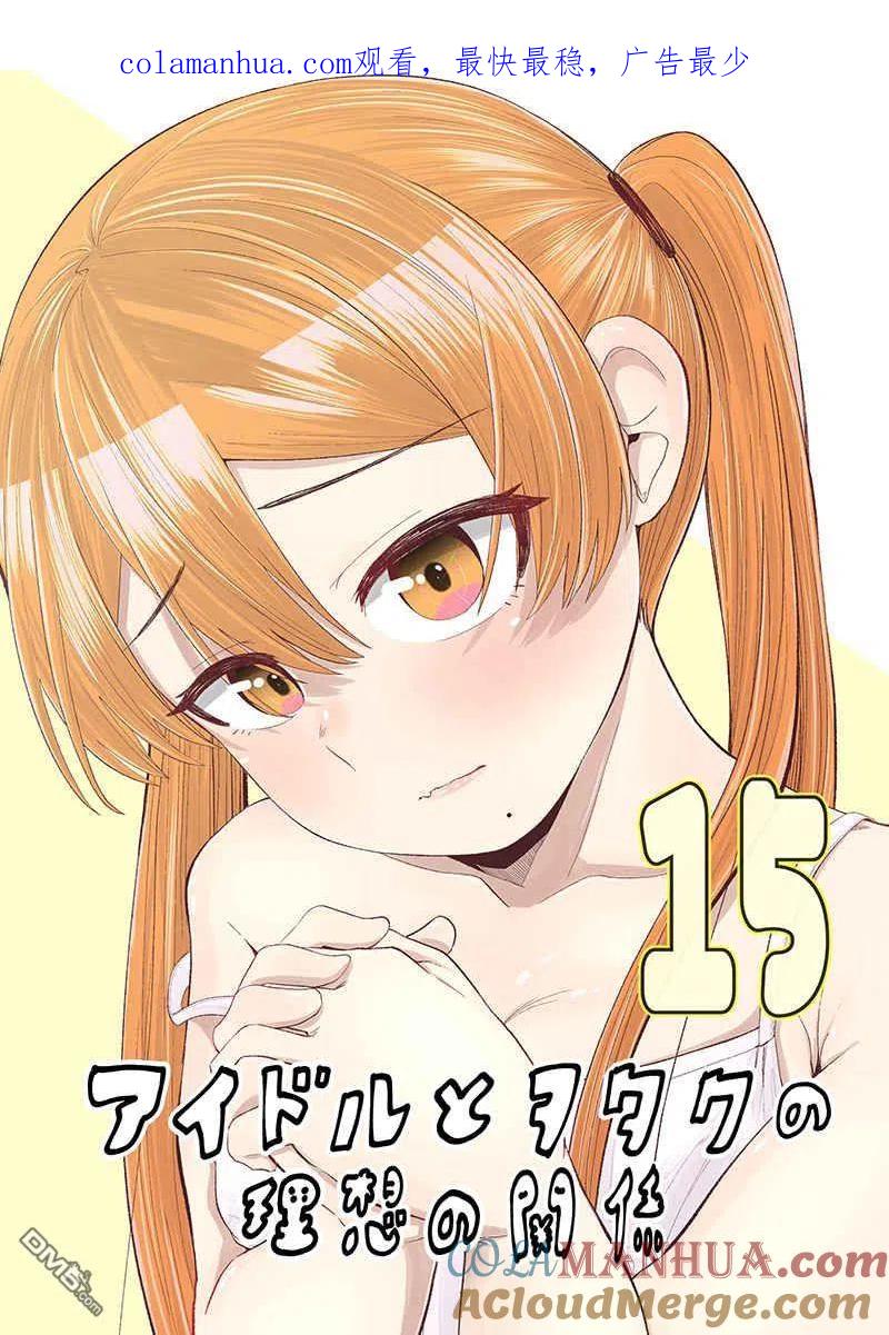 《偶像与死宅的理想关系》第89话 第1页