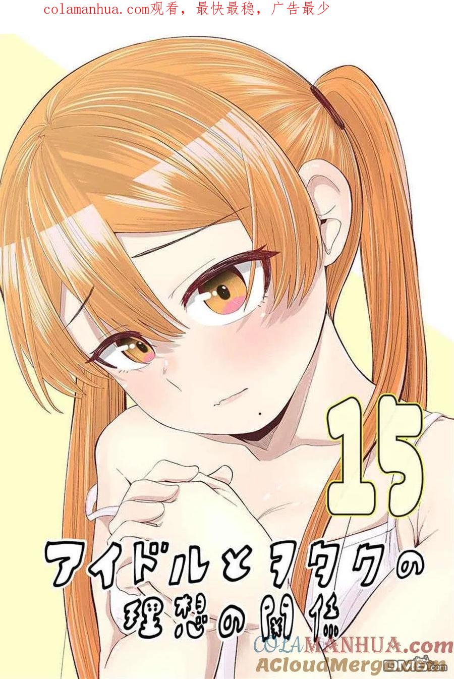 《偶像与死宅的理想关系》第90话 第1页