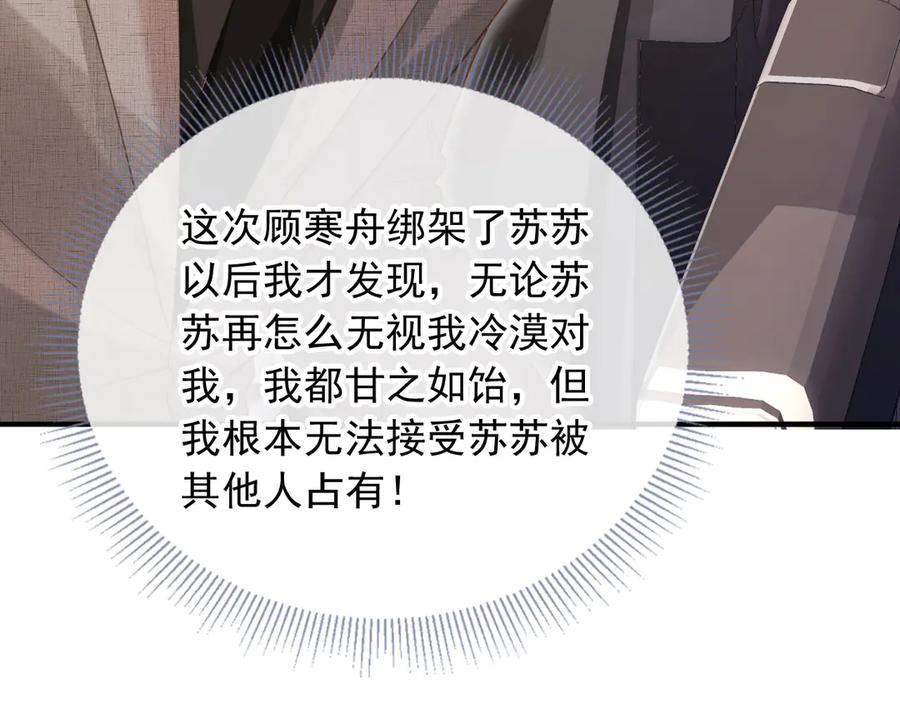 白月光他爱上替身了？！ 第116话 苏苏只能是我的 第91页