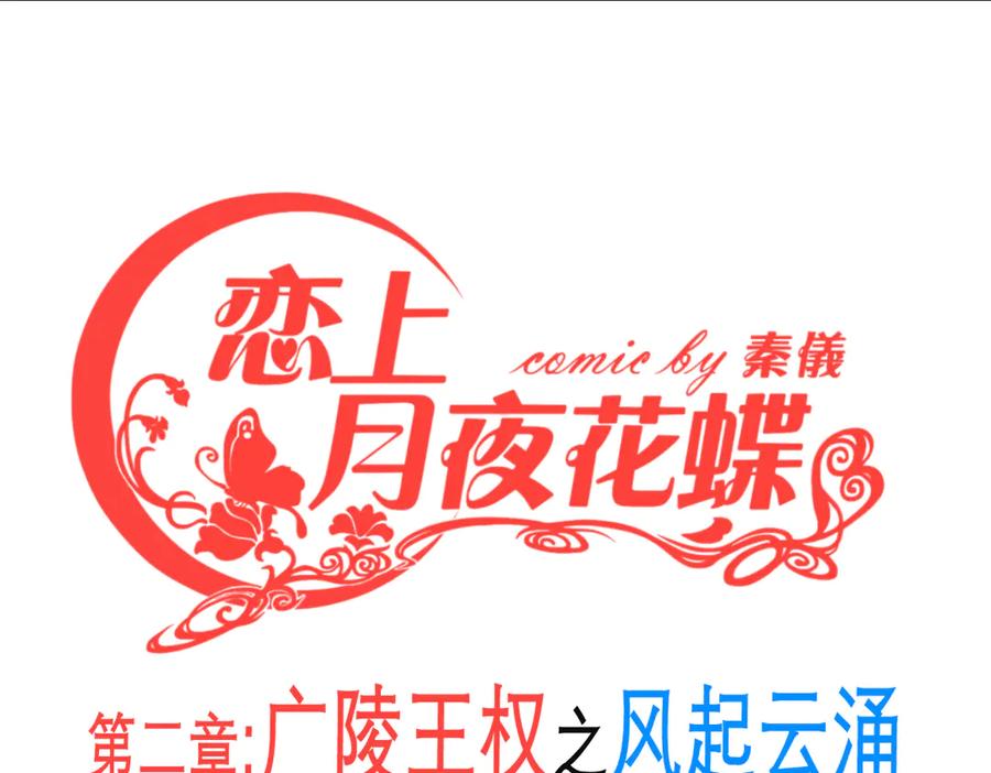 恋上月夜花蝶(新) - 180 恨別人比自省容易？ - 第3张图