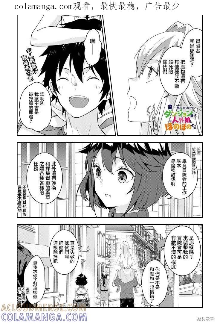 《魔王建造地下城转生到异世界建造人外娘的专属乐园吧》第19话 第1页