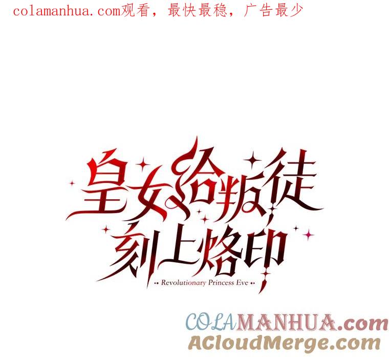 《皇女给叛徒刻上烙印》1.你应该选择我 第1页