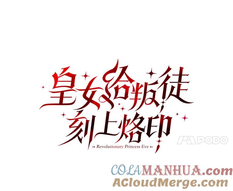 《皇女给叛徒刻上烙印》23.神秘的小伯爵 第21页