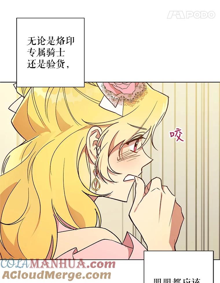 《皇女给叛徒刻上烙印》25.阴差阳错 第21页