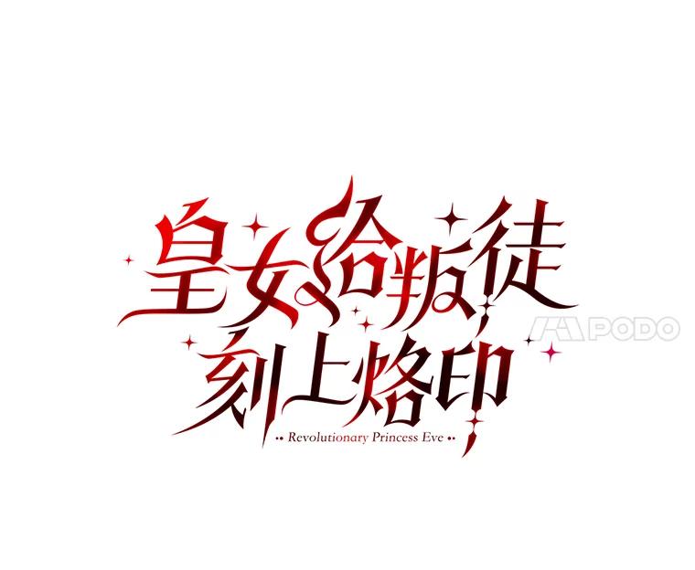 《皇女给叛徒刻上烙印》25.阴差阳错 第24页