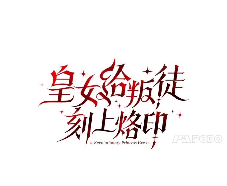 《皇女给叛徒刻上烙印》28.化险为夷 第35页