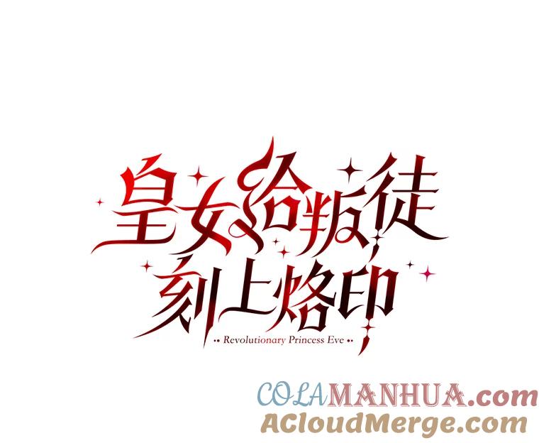《皇女给叛徒刻上烙印》2.去死吧，姐姐 第45页