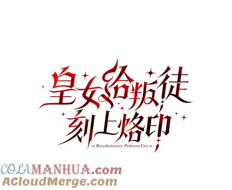 《皇女给叛徒刻上烙印》43.你有什么目的 第5页