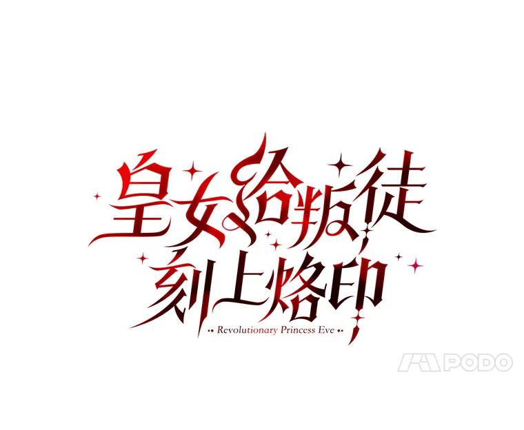 《皇女给叛徒刻上烙印》54.残留的感情 第40页