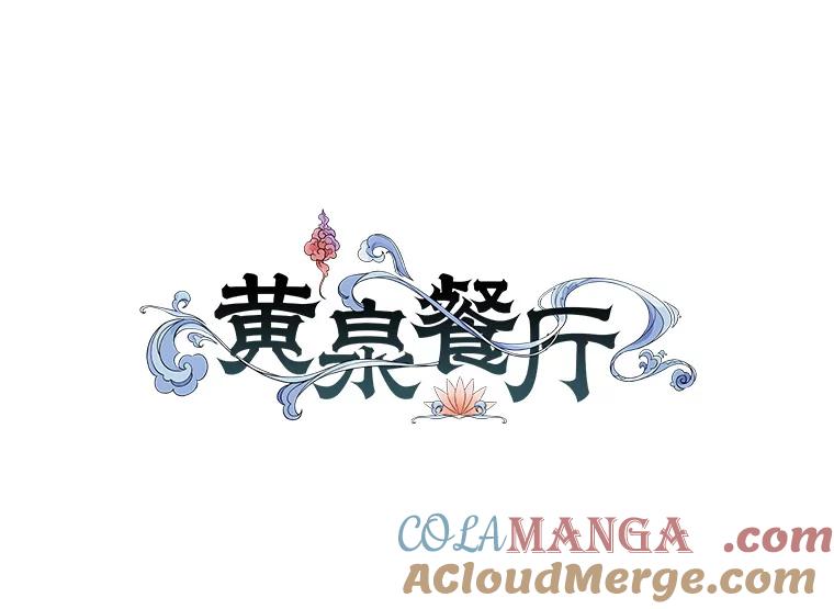《黄泉餐厅》9.实习机会 第17页