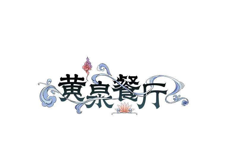 《黄泉餐厅》10.真面目 第26页