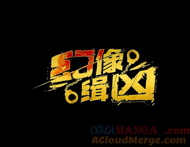 《幻像缉凶》15.第一次查案 第10页