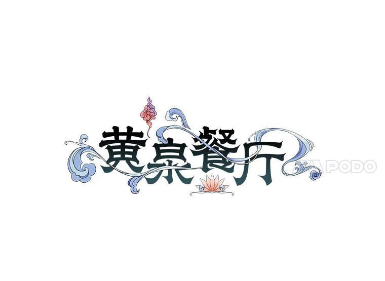 《黄泉餐厅》14.实施计划 第48页