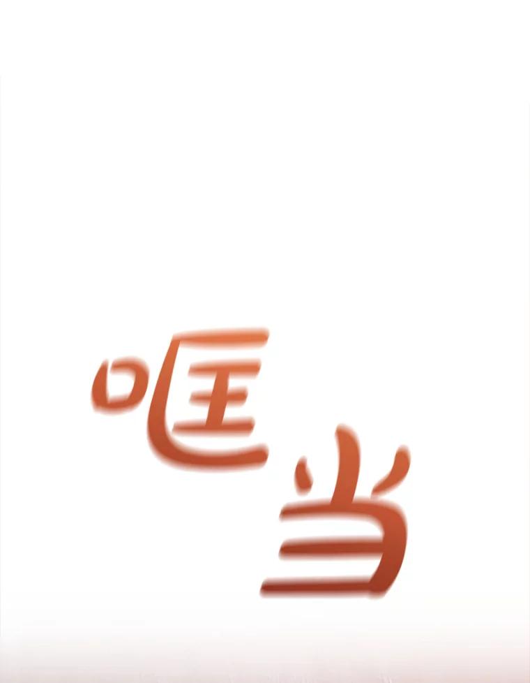 《黄泉餐厅》19.无礼的客人 第68页