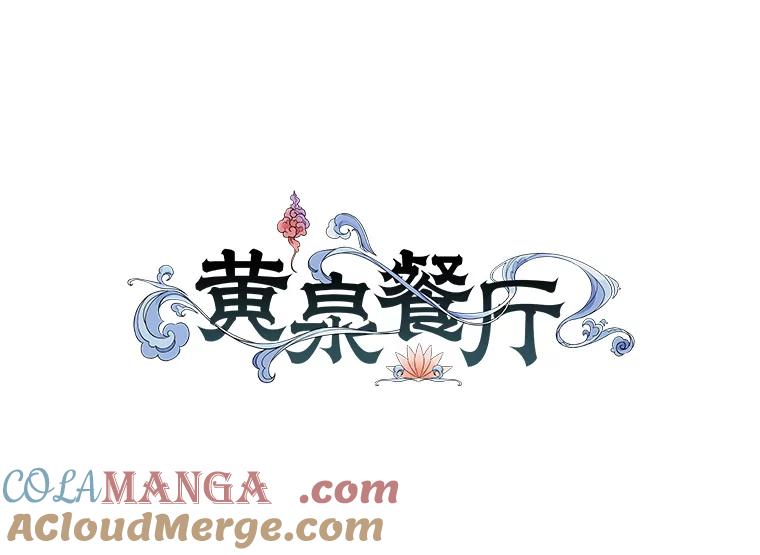 《黄泉餐厅》2.奇怪的客人 第93页