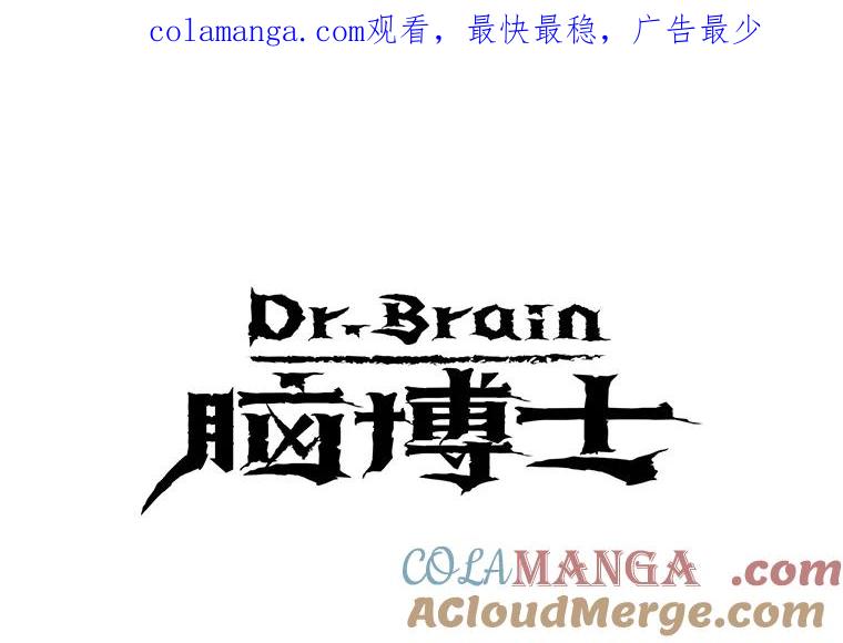 Dr.Brain脑博士 44.危险靠近 第1页