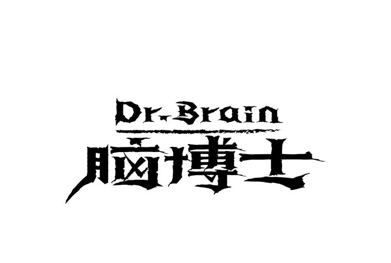 Dr.Brain脑博士 45.陷阱 第3页