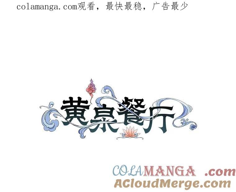 《黄泉餐厅》3.疑惑 第1页