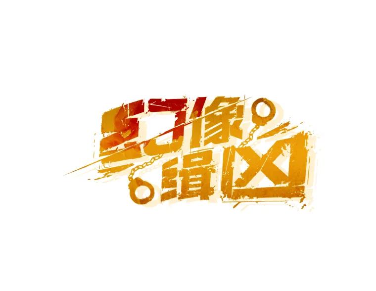 《幻像缉凶》5.疑点重重 第6页