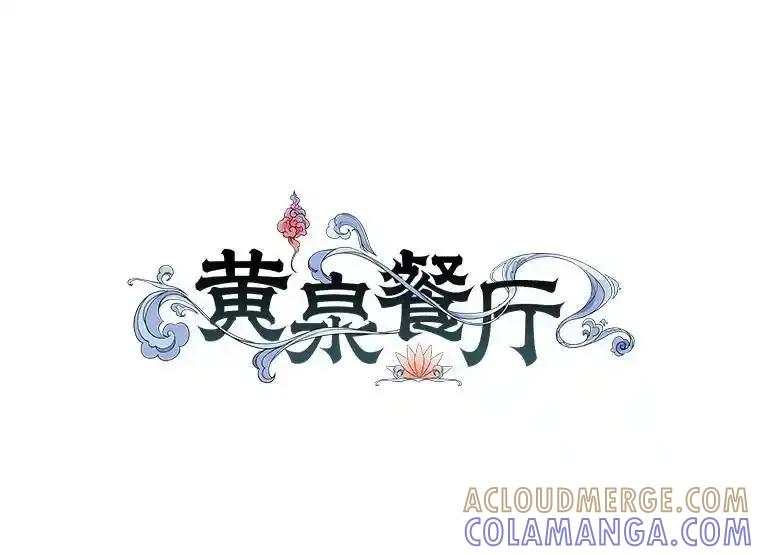 《黄泉餐厅》58.商量对策 第31页
