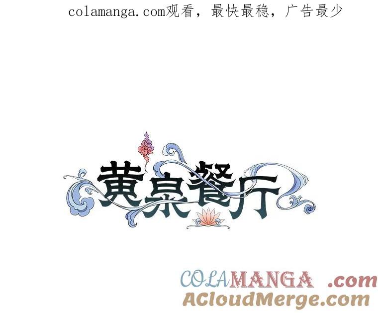 《黄泉餐厅》5.黄泉餐厅 第1页