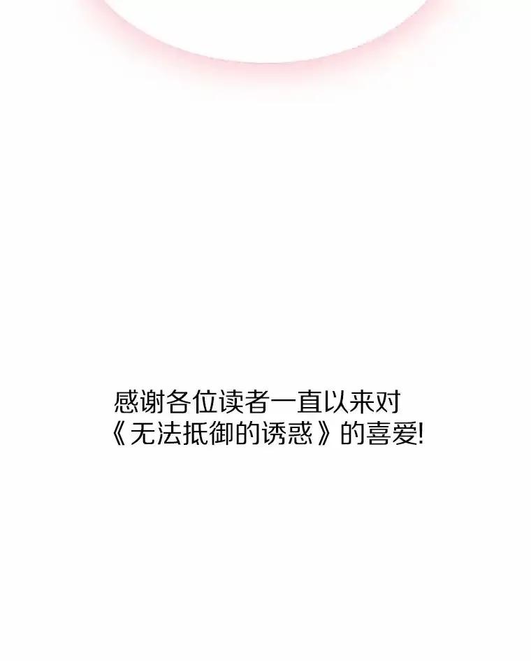 无法抵御的诱惑 71.无法抵御的诱惑（完） 第144页