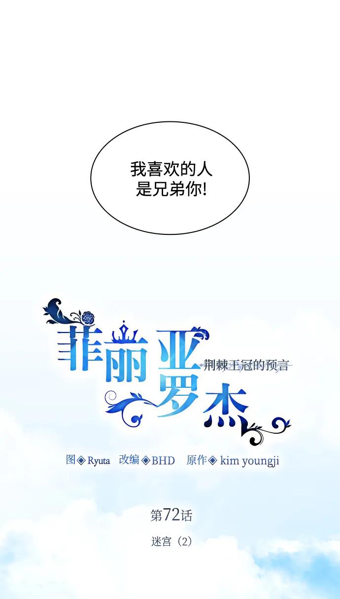 《菲丽亚罗杰-荆棘王冠的预言》[第72话] 迷宫（2） 第2页
