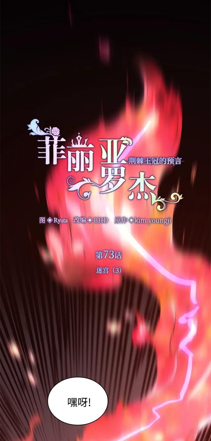 《菲丽亚罗杰-荆棘王冠的预言》[第73话] 迷宫（3） 第2页