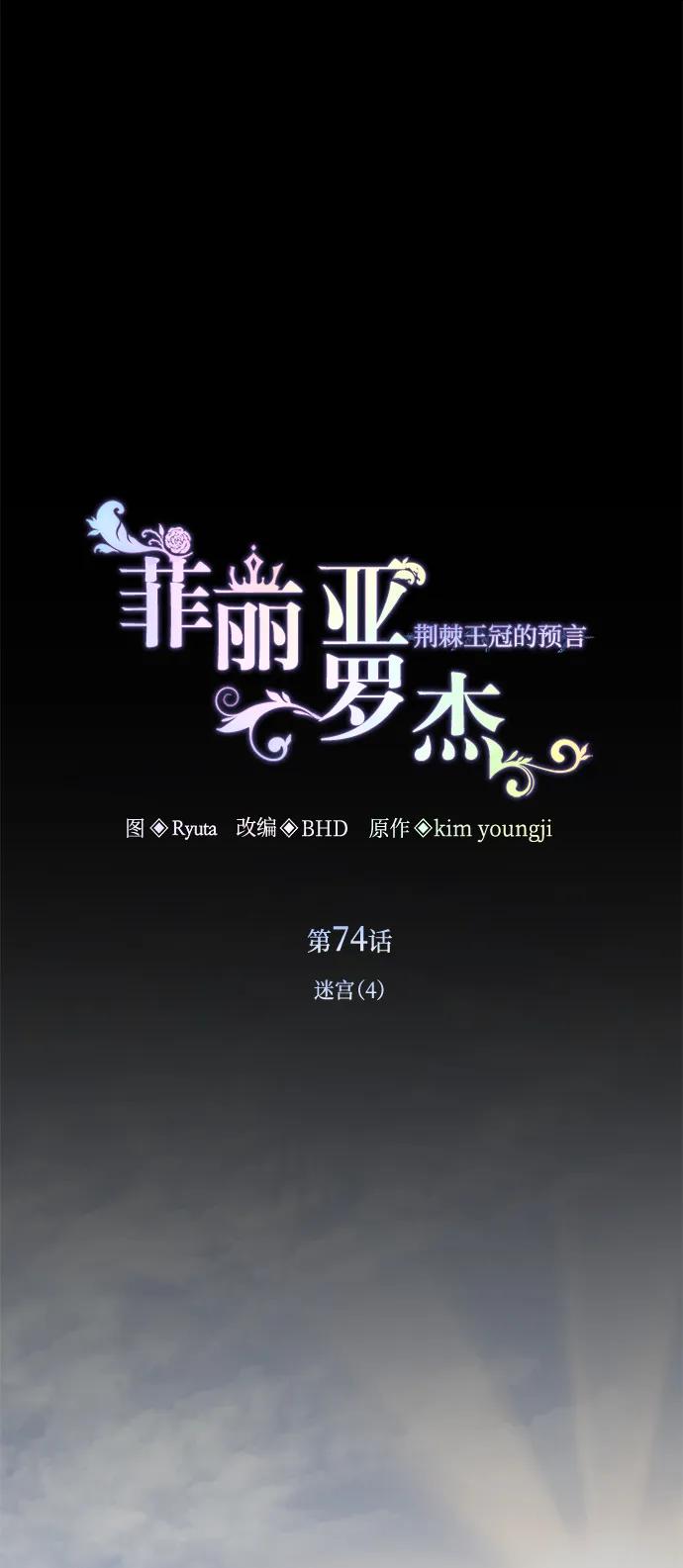 《菲丽亚罗杰-荆棘王冠的预言》[第74话] 迷宫（4） 第2页