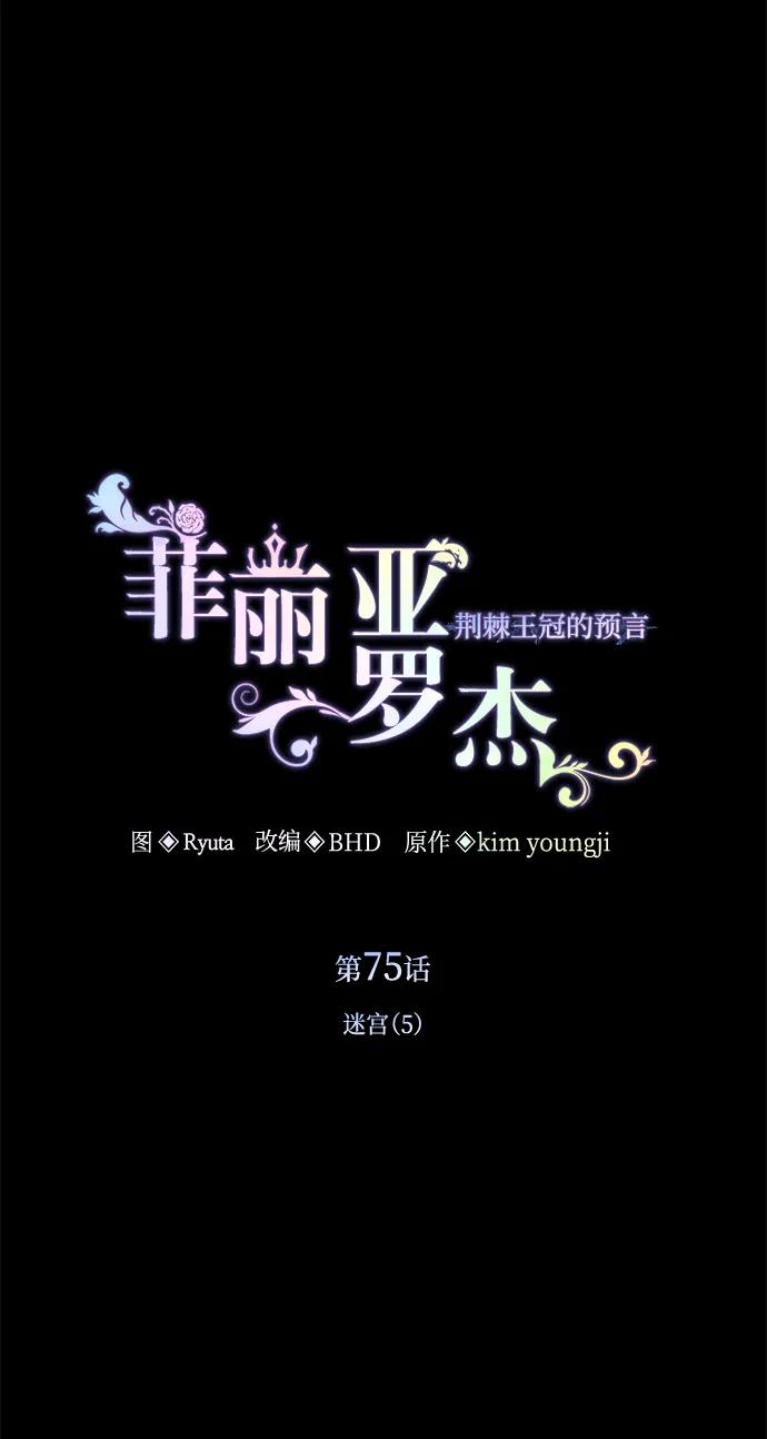 《菲丽亚罗杰-荆棘王冠的预言》[第75话] 迷宫（5） 第2页