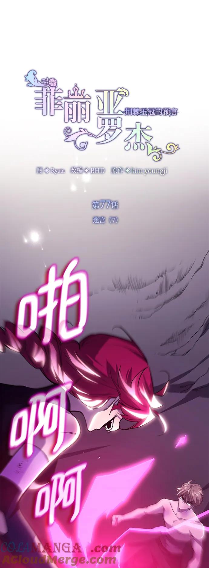 《菲丽亚罗杰-荆棘王冠的预言》[第77话] 迷宫（7） 第7页
