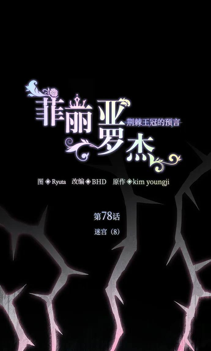 《菲丽亚罗杰-荆棘王冠的预言》[第78话] 迷宫（8） 第2页