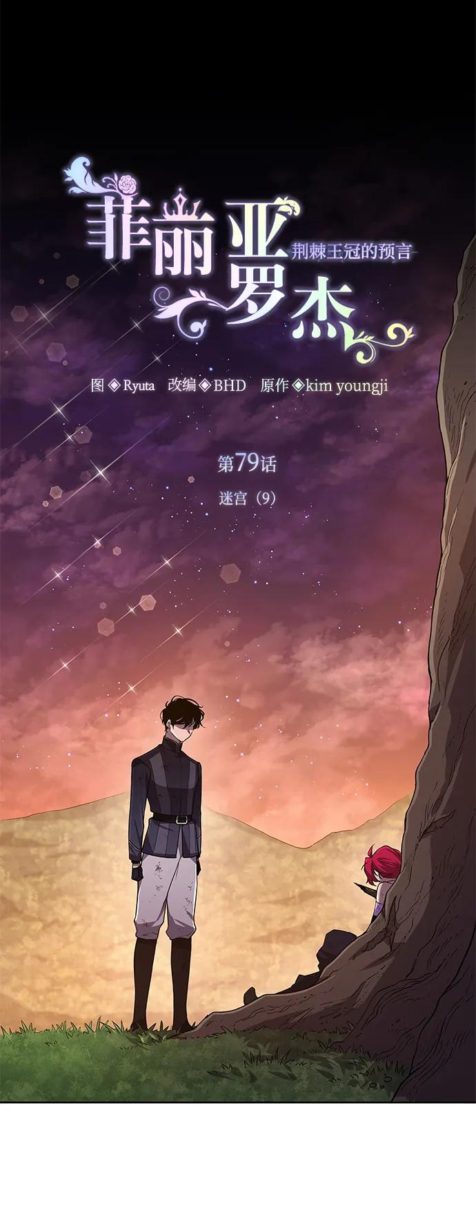 《菲丽亚罗杰-荆棘王冠的预言》[第79话] 迷宫（9） 第2页