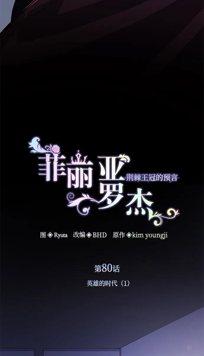 《菲丽亚罗杰-荆棘王冠的预言》[第80话] 英雄的时代（1） 第8页