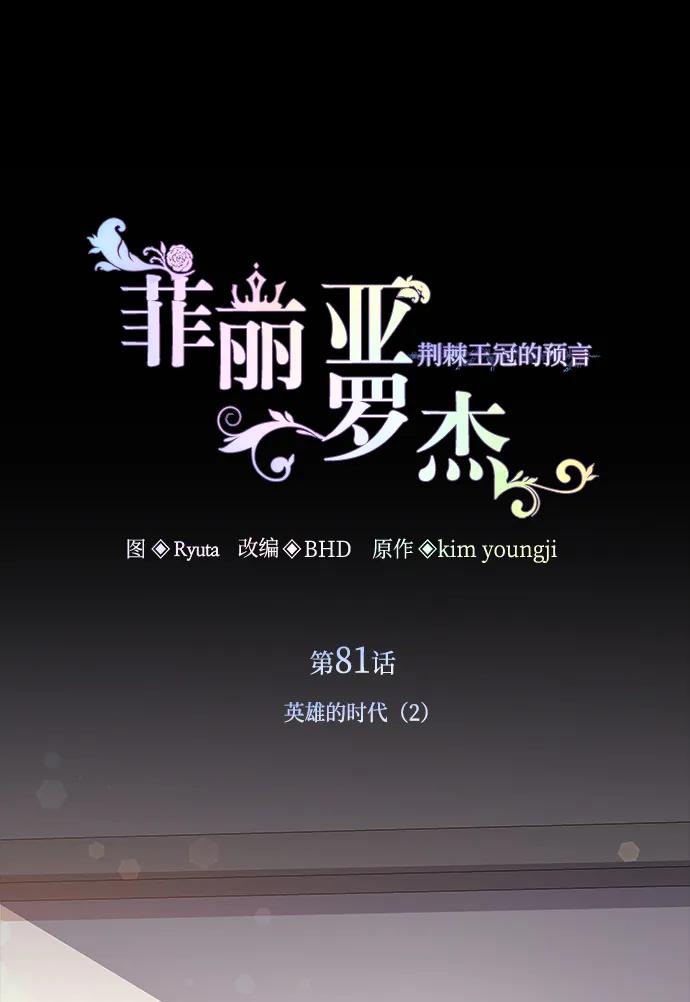 《菲丽亚罗杰-荆棘王冠的预言》[第81话] 英雄的时代（2） 第2页