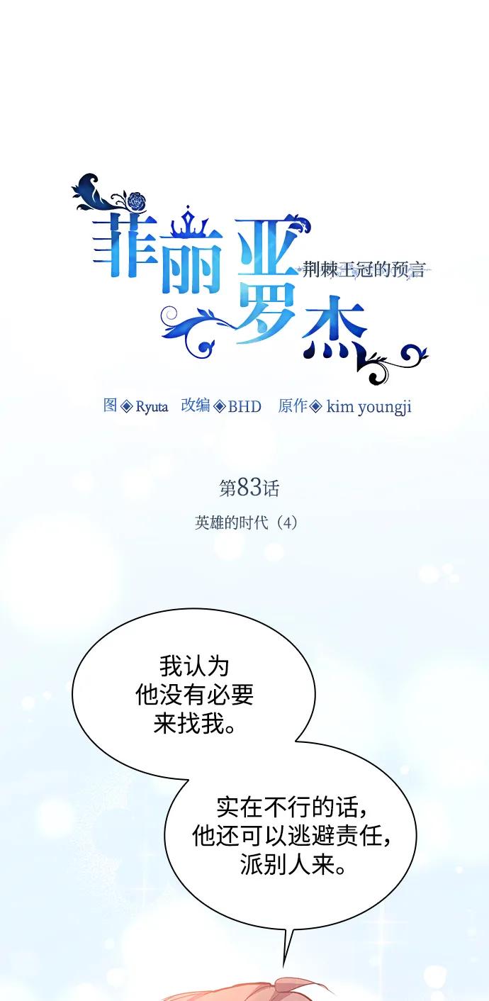 《菲丽亚罗杰-荆棘王冠的预言》[第83话] 英雄的时代（4） 第2页