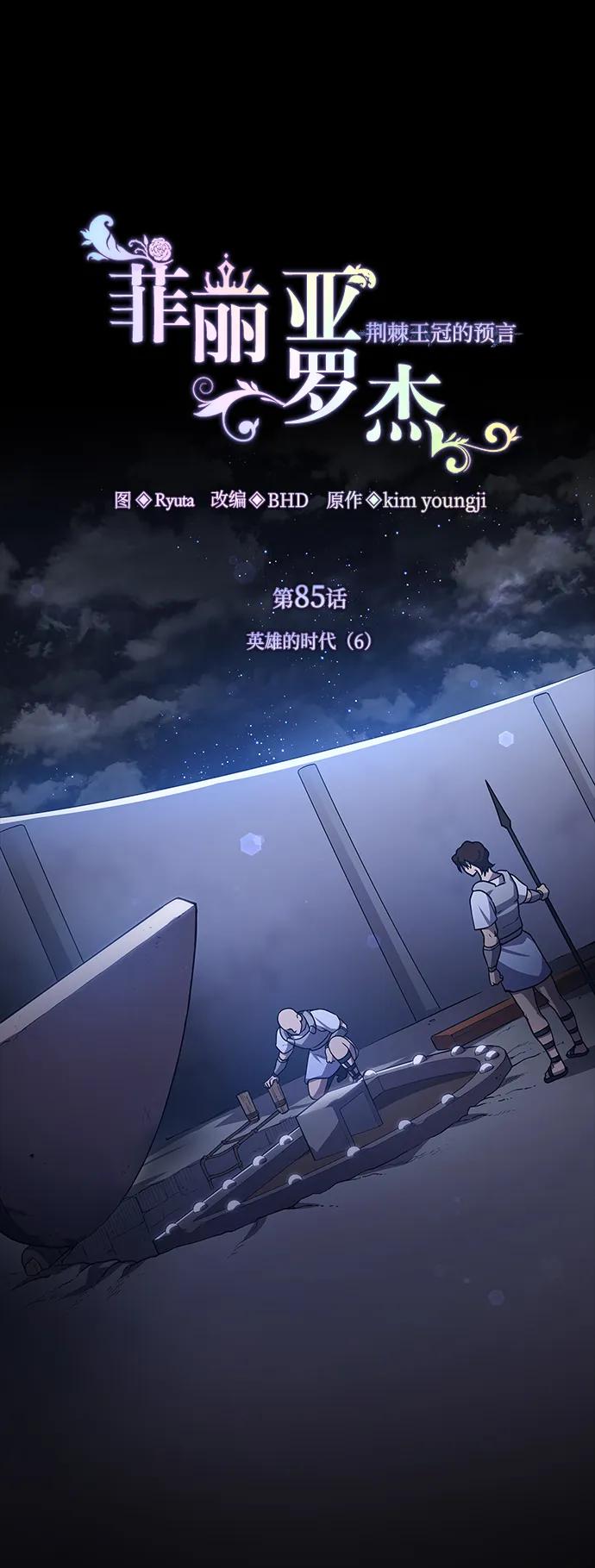 《菲丽亚罗杰-荆棘王冠的预言》[第85话] 英雄的时代（6） 第2页