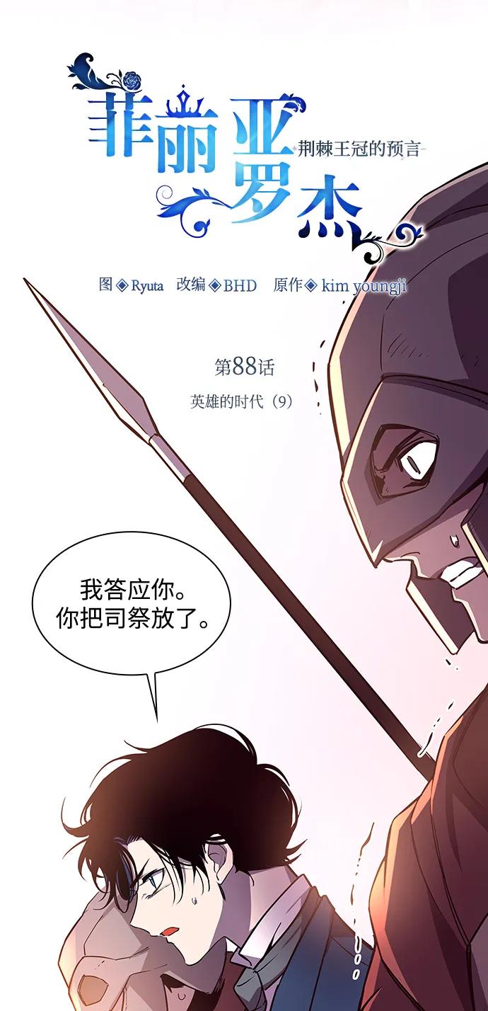 《菲丽亚罗杰-荆棘王冠的预言》[第88话] 英雄的时代（9） 第5页
