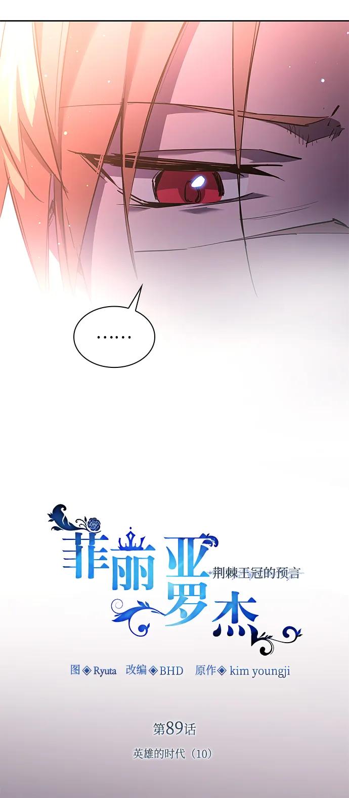 《菲丽亚罗杰-荆棘王冠的预言》[第89话] 英雄的时代（10） 第6页