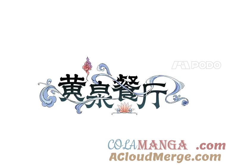 《黄泉餐厅》7.人类客人 第34页