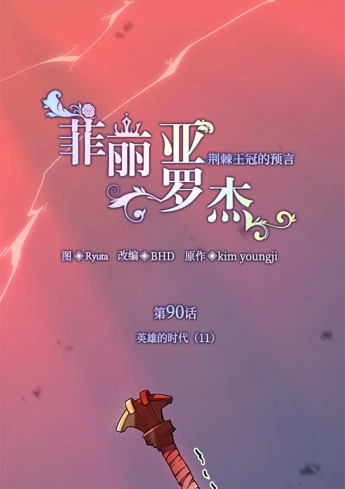《菲丽亚罗杰-荆棘王冠的预言》[第90话] 英雄的时代（11） 第2页