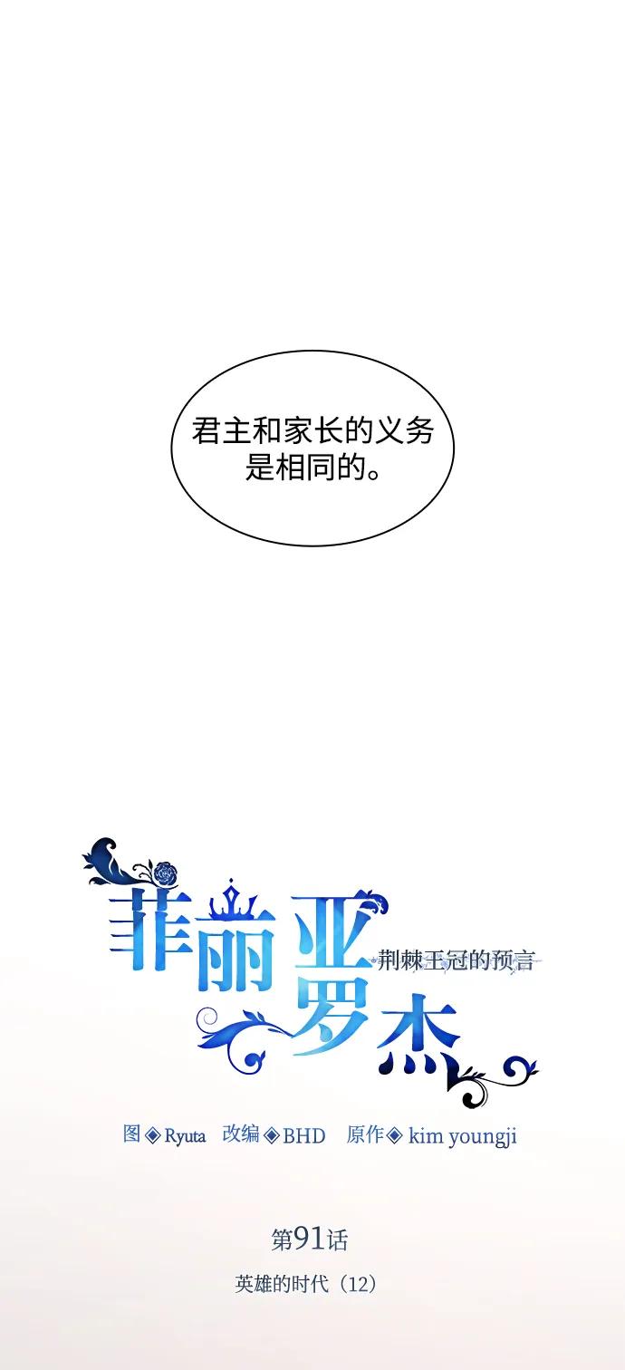《菲丽亚罗杰-荆棘王冠的预言》[第91话] 英雄的时代（12） 第2页