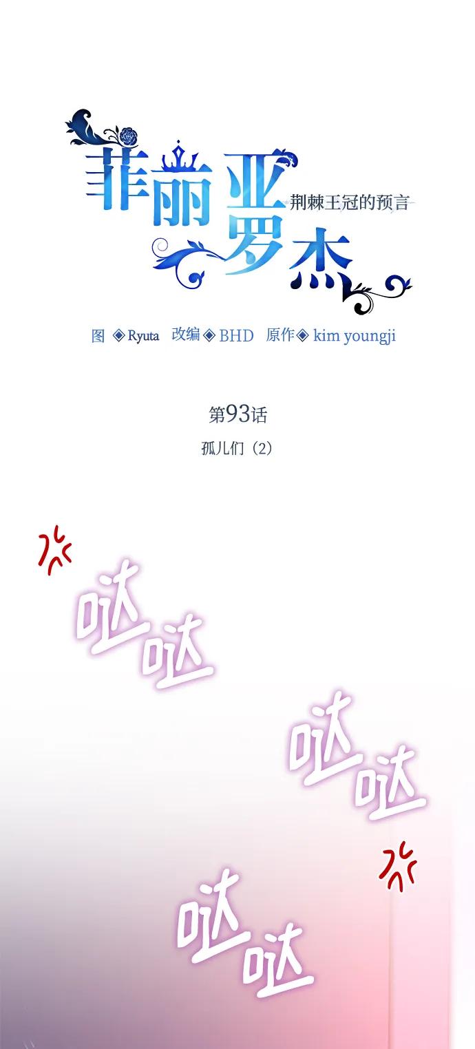 《菲丽亚罗杰-荆棘王冠的预言》[第93话] 孤儿们（2） 第6页