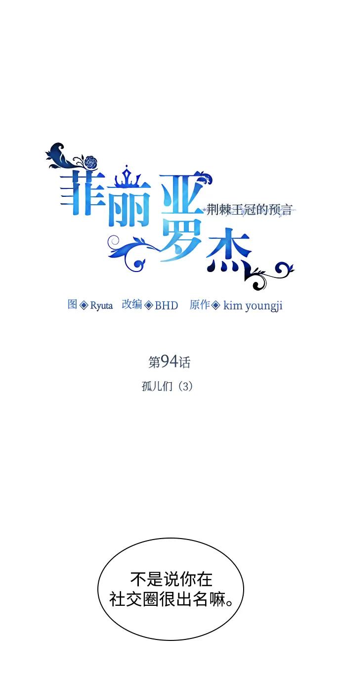 《菲丽亚罗杰-荆棘王冠的预言》[第94话] 孤儿们（3） 第2页