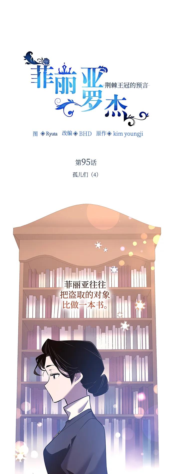 《菲丽亚罗杰-荆棘王冠的预言》[第95话] 孤儿们（4） 第2页