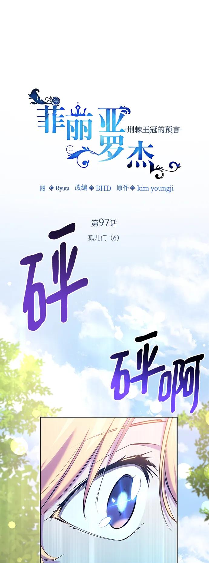《菲丽亚罗杰-荆棘王冠的预言》[第97话] 孤儿们（6） 第2页
